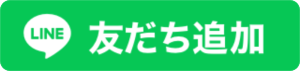 LINE友だち追加